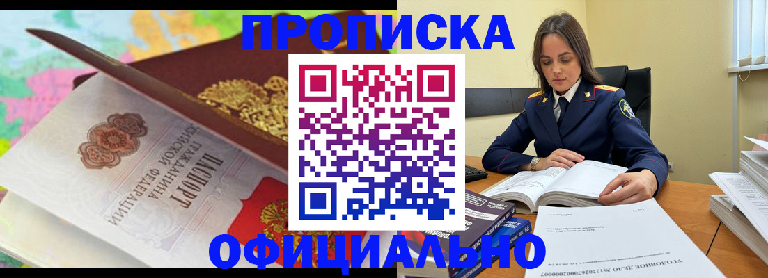 купить прописку в Бакале