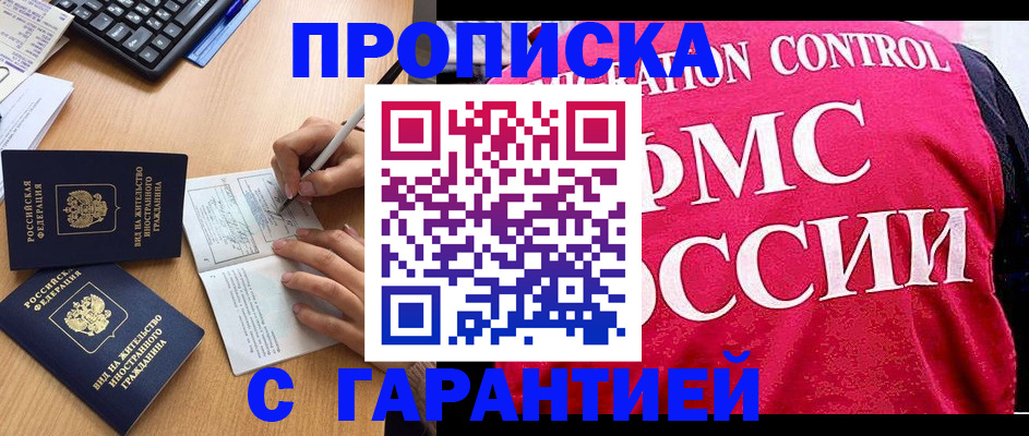прописка в Бакале